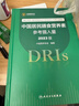 中國居民膳食營(yíng)養素參考攝入量2023版 人衛指南寶塔2022科學(xué)全書(shū)與食品衛生學(xué)疾病預防兒童注冊培訓教材dris慢性病搭中國居民膳食指南2023人民衛生出版社 曬單實(shí)拍圖