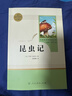 昆蟲(chóng)記人教版名著(zhù)閱讀課程化叢書(shū) 初中語(yǔ)文教科書(shū)配套書(shū)目 八年級上冊 曬單實(shí)拍圖