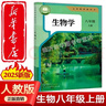 【正版包郵】八年級上下冊全套課本可發(fā)順豐初二教材語(yǔ)文數學(xué)英語(yǔ)教材地理道法歷史物理生物8上人教版秋季新版老版八年級上冊全套 【八上】生物（人教版） 曬單實(shí)拍圖