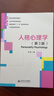 人格心理學(xué)（第3版） 曬單實(shí)拍圖