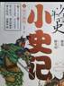少年讀史小史記全套5冊 中華歷史故事書(shū)適合3-9年級看的歷史書(shū)籍史記青少年版小學(xué)生版初中小學(xué)生課外閱讀【鳳凰新華書(shū)店旗艦店】 正版正貨 新華書(shū)店 曬單實(shí)拍圖