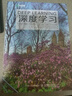 【圖靈得主作品】深度學(xué)習deep learning中文版 花書(shū)AI書(shū)籍 神經(jīng)網(wǎng)絡(luò )框架算法機器人系統編程機器學(xué)習人工智能教程 曬單實(shí)拍圖