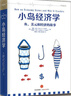 小島經(jīng)濟學(xué) 經(jīng)濟學(xué)理論 經(jīng)濟學(xué)入門(mén) 經(jīng)濟書(shū) 經(jīng)管商業(yè) 經(jīng)管勵志【新華書(shū)店正版書(shū)籍】 曬單實(shí)拍圖