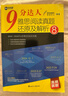 新航道 9分達人雅思閱讀真題還原及解析8 題目詳解 閱讀機經(jīng) 原題再現 雅思真題 累計中題279次 曬單實(shí)拍圖