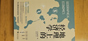 地理上的經(jīng)濟學(xué)：宏觀(guān)數據（通過(guò)區域宏觀(guān)數據數據來(lái)了解經(jīng)濟背后的真相，解析歷史，解讀我們將有怎樣的未來(lái)） 曬單實(shí)拍圖