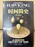【正版包郵】時(shí)間簡(jiǎn)史 普及版 史蒂芬霍金 宇宙知識科學(xué)技術(shù)探秘叢書(shū) 科普讀物 天文航天 霍金三部曲之一 大設計 果殼中的宇宙 新華書(shū)店旗艦店科普讀物圖書(shū)書(shū)籍 曬單實(shí)拍圖