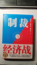 【當當正版】制裁與經(jīng)濟戰 翟東升 著(zhù) 經(jīng)濟武器化，是后全球化時(shí)代的重要特點(diǎn)之一，如何應對不斷升級的制裁與經(jīng)濟戰 制裁與經(jīng)濟戰【翟東升新作】 曬單實(shí)拍圖