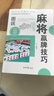 麻將贏(yíng)牌技巧正版實(shí)用麻將技法絕招胡牌大全集麻將實(shí)戰入門(mén)技巧指導休閑娛樂(lè )學(xué)打麻將的書(shū)技巧書(shū)籍決勝行張舍牌聽(tīng)牌猜牌 圖說(shuō)麻將贏(yíng)牌技巧 曬單實(shí)拍圖