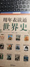 用年表讀通世界史 中華書(shū)局 用年表讀通系列 曬單實(shí)拍圖
