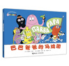 【系列任選】巴巴爸爸經(jīng)典故事大家族系列套裝禮盒 誕生篇度假篇冒險科學(xué)探索篇 兒童繪本故事1-3-5歲幼兒園老師睡前認知啟蒙繪本書(shū)籍 接力出版社正版寒假閱讀 寒假閱讀寒假課外書(shū)自主閱讀假期讀物 巴巴爸爸 曬單實(shí)拍圖