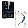 人間信 人生海海 2本套 麥家長(cháng)篇小說(shuō)精選 講述命運的潰敗與無(wú)常 解密人性的荒唐與磊落 曬單實(shí)拍圖
