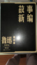 朝花夕拾、野草、彷徨、吶喊、故事新編、且介亭雜文二集、南腔北調集、而已集、二心集、準風(fēng)月談等 單行本 魯迅作品全集 人民文學(xué)出版社 故事新編 曬單實(shí)拍圖