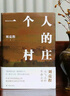 劉亮程作品：一個(gè)人的村莊（精裝典藏版） 曬單實(shí)拍圖