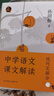 中學(xué)語(yǔ)文課文解讀（現代文部分） 曬單實(shí)拍圖
