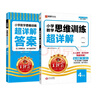 2025秋新版王朝霞數學(xué)思維訓練超詳解四年級上下冊小學(xué)奧數舉一反三數學(xué)思維培養應用題專(zhuān)項強化訓練思維邏輯啟蒙訓練 曬單實(shí)拍圖