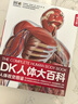 【樊登推薦】DK人體大百科修訂版 人體視覺(jué)圖鑒 家庭醫生人體生理生命運轉 醫學(xué)科普生命教育  6-12歲青少年兒童醫學(xué)人體科學(xué)科普百科全書(shū) 小學(xué)生課外閱讀書(shū)籍 英國DK公司 新華正版 DK人體大百科 曬單實(shí)拍圖