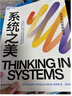 【當當正版包郵】新版 系統之美 決策者的系統思考 德內拉·梅多斯 著(zhù) 邱昭良 譯 10年手稿全新再版《五項修煉》作者彼得·圣吉的老師 系統之美 曬單實(shí)拍圖