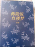 包郵 蔣勛說(shuō)紅樓夢(mèng)（全8冊）蔣勛 著(zhù) 文學(xué) 中信書(shū)店 曬單實(shí)拍圖