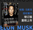 硅谷鋼鐵俠 埃隆·馬斯克 創(chuàng  )造未來(lái)的人 SpaceX 獵鷹火箭 特拉斯 中信出版社圖書(shū) 曬單實(shí)拍圖