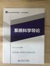 系統科學(xué)導論 曬單實(shí)拍圖