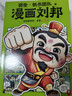 樊登漫畫(huà)劉邦 一本書(shū)讓孩子看完劉邦的故事 附帶歷史知識延伸和四格漫畫(huà)版塊 領(lǐng)讀人樊登專(zhuān)為兒童打造 曬單實(shí)拍圖