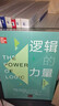 邏輯的力量（第6版）（明德經(jīng)典人文課） 曬單實(shí)拍圖