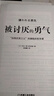 【全套8冊】被討厭的勇氣+幸福的勇氣+不逃避的勇氣+無(wú)畏的勇氣+不教養的勇氣+活出自我的勇氣+不計較的勇氣+勇氣的力量 阿德勒心理學(xué)三部曲 岸見(jiàn)一郎 正版 等可選 【單本 贈干貨本】被討厭的勇氣 曬單實(shí)拍圖