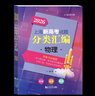 2026新版上海新高考試題分類(lèi)匯編 物理 高考物理試題專(zhuān)項訓練等級考研習模擬試題刷題 同濟大學(xué)出版社 曬單實(shí)拍圖