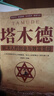 【全2冊】塔木德+猶太人的賺錢(qián)智慧 揭露猶太人致富的秘密 曬單實(shí)拍圖