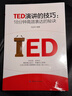 TED演講的技巧:18分鐘高效表達的秘訣 曬單實(shí)拍圖