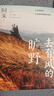 去有風(fēng)的曠野 阿來(lái)新書(shū) 2024最新隨筆集 塵埃落定 茅盾文學(xué)獎 作家 人民文學(xué)出版社 曬單實(shí)拍圖