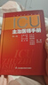 ICU主治醫師手冊+實(shí)用重癥醫學(xué) 第2版 2本 第2二版書(shū)籍ICU手冊重癥醫學(xué)實(shí)用呼吸與危重癥醫學(xué)專(zhuān)科資質(zhì)培訓神經(jīng)急危血液凈化康復臨 曬單實(shí)拍圖
