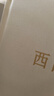 西西弗神話(huà)（諾貝爾文學(xué)獎得主加繆的荒誕哲學(xué)代表作,李玉民教授原文直譯。收錄加繆生平與創(chuàng  )作年表，窺見(jiàn)加繆一生創(chuàng  )作的思想進(jìn)程。) 曬單實(shí)拍圖