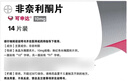 [可申達]非奈利酮片 10mg*14片 2盒裝 曬單實(shí)拍圖