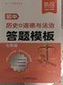 易蓓初中道德與法治歷史答題模板七八年級中考基礎知識大盤(pán)點(diǎn)核心必背高頻考點(diǎn)大全答題技巧復習預習背誦記憶手冊 【歷史+道法】答題模板 7年級 曬單實(shí)拍圖