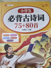 斗半匠小學(xué)生必背古詩(shī)詞75+80首彩圖注音版同步小學(xué)一二三四五六年級課本教材小學(xué)通用課內課外必背古詩(shī)詞 曬單實(shí)拍圖