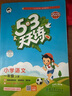 2025秋季53天天練小學(xué)語(yǔ)文一年級上冊RJ人教版五三天天練5 3天天練5.3天天練5·3天天練學(xué)霸培優(yōu)學(xué)霸提優(yōu) 曬單實(shí)拍圖