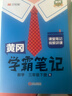 【新華書(shū)店】2026版黃岡學(xué)霸筆記一二三四五六年級上冊下冊語(yǔ)文數學(xué)英語(yǔ)全套教材預習部編課本第人教版黃崗隨堂筆記小學(xué)課堂筆記 數學(xué) 人教版 三年級下冊【2026春】 曬單實(shí)拍圖