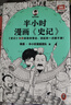 【當當正版】半小時(shí)漫畫(huà)中國史 世界史 全5冊 全7冊  看半小時(shí)漫畫(huà)，通五千年歷史 漫畫(huà)歷史品類(lèi)累計銷(xiāo)量第一 混知出品二混子哥陳磊混知 半小時(shí)漫畫(huà)全套59冊 【5冊】半小時(shí)漫畫(huà)史記 曬單實(shí)拍圖