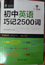 正版4冊 趣味口訣英語(yǔ)語(yǔ)法萬(wàn)能模版英語(yǔ)作文巧記2500詞短語(yǔ)與句型 【店長(cháng)推薦4冊】初中英語(yǔ)提升套裝 曬單實(shí)拍圖