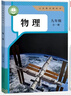 【新華書(shū)店正版】適用2025新版初中物理化學(xué)全套人教版八8九9年級上冊下冊全一冊物理+化學(xué)課本教材書(shū)人教版初中物理化學(xué)全套5本課本部編版初中物理課本全套教材初中化學(xué)全套書(shū)課本教材 九年級全一冊物理 曬單實(shí)拍圖