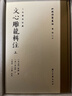 【毛邊本】文心雕龍輯注（批校經(jīng)籍叢編 16開(kāi)精裝 全二冊） 曬單實(shí)拍圖