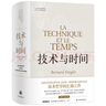 人文與社會(huì )譯叢：技術(shù)與時(shí)間（修訂合卷本） 曬單實(shí)拍圖