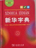 新華字典第12版 商務(wù)印書(shū)館正版 2026新華書(shū)店同款全國統一版本 小學(xué)生初中生工具書(shū)籍 精裝64開(kāi) 人教版通用中考指定版 新華字典12版【單色本】 曬單實(shí)拍圖