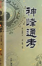 正版白話(huà)圖解《神峰通考》明張神峰著(zhù) 馬鳴/陳明注譯評注全文翻譯無(wú)刪減 曬單實(shí)拍圖