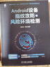 Android設備指紋攻防與風(fēng)險環(huán)境檢測 曬單實(shí)拍圖