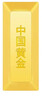 中國黃金（CHINA GOLD）AU9999新款投資金條 50g 50g 曬單實(shí)拍圖