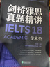 新東方 劍橋雅思官方真題集18：學(xué)術(shù)類(lèi)+精講 套裝共2冊   IELTS 雅思命題方出品新東方引進(jìn) 曬單實(shí)拍圖