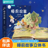 睡前故事立體書(shū)兒童3D立體翻翻寶寶嬰兒早教啟蒙書(shū)籍大全0-1-2-3-6歲格林童話(huà)365夜繪本小孩閱讀幼兒園大班親子讀物生日節日禮物 曬單實(shí)拍圖