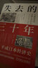 日本消失的30年 日本消失的三十年 失去的三十年 以日為鑒：衰退時(shí)代生存指南 平成日本經(jīng)濟史 野口悠紀雄 財政金融研究書(shū) 戰后日本經(jīng)濟史 失去的三十年 曬單實(shí)拍圖